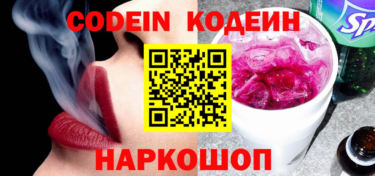 Кодеиновый сироп Lean Purple Drank  Вход с VPN  Сарапул 